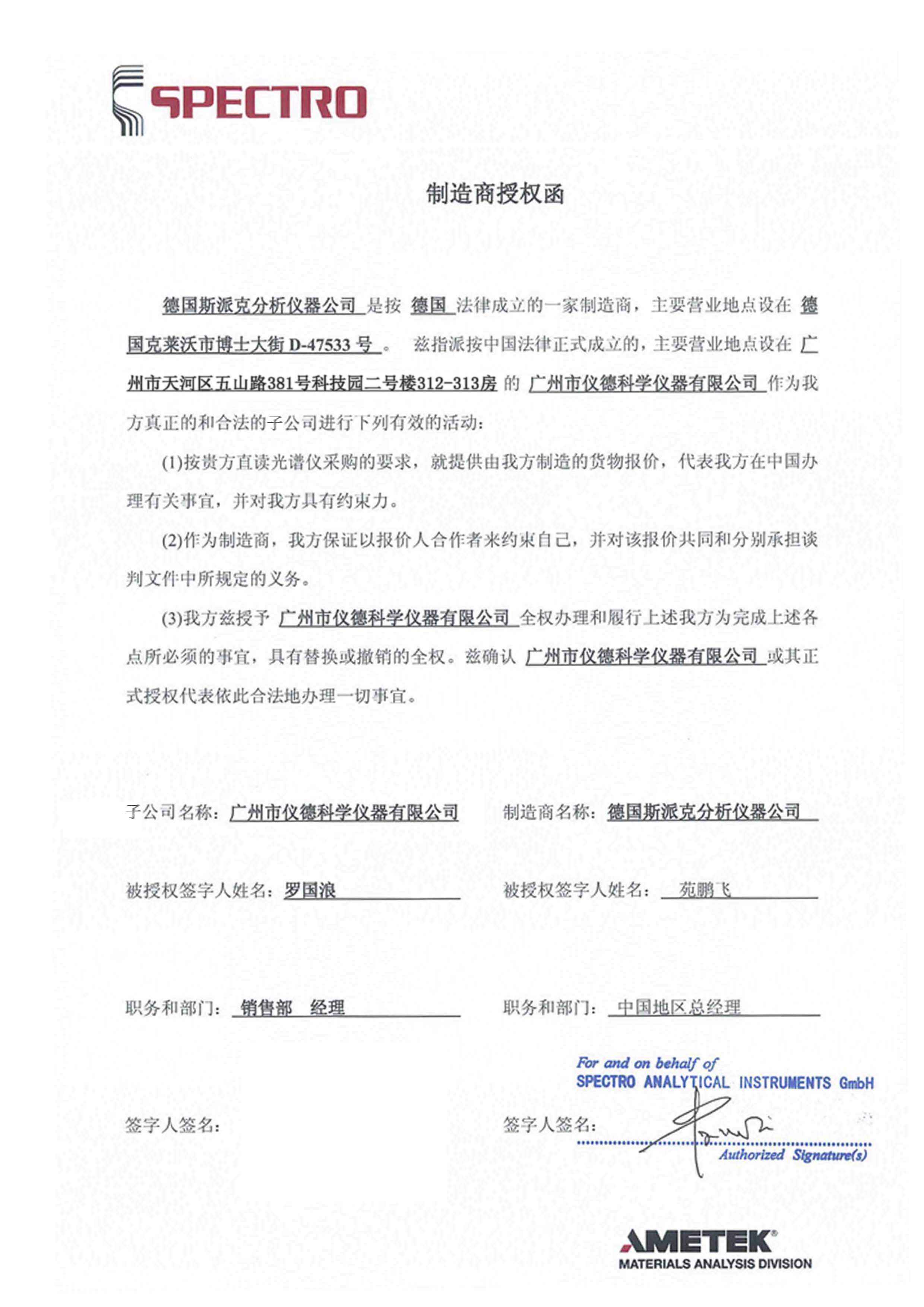 斯派克直读光谱仪,光谱仪授权书 斯派克直读光谱仪,光谱仪授权书