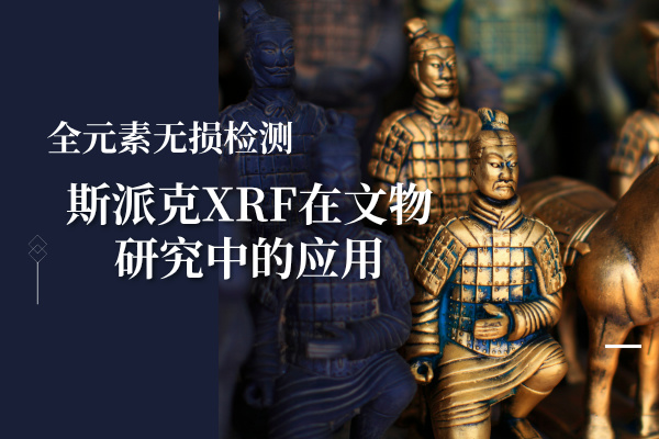 斯派克手持式光谱仪