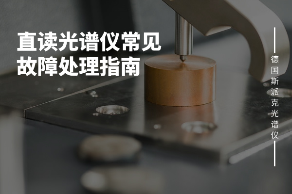 斯派克光谱仪