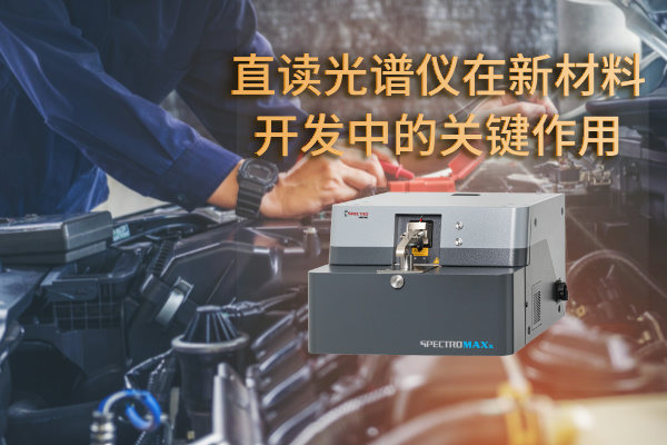 斯派克直读光谱仪