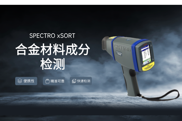 斯派克光谱仪