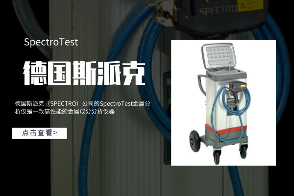 斯派克光谱仪