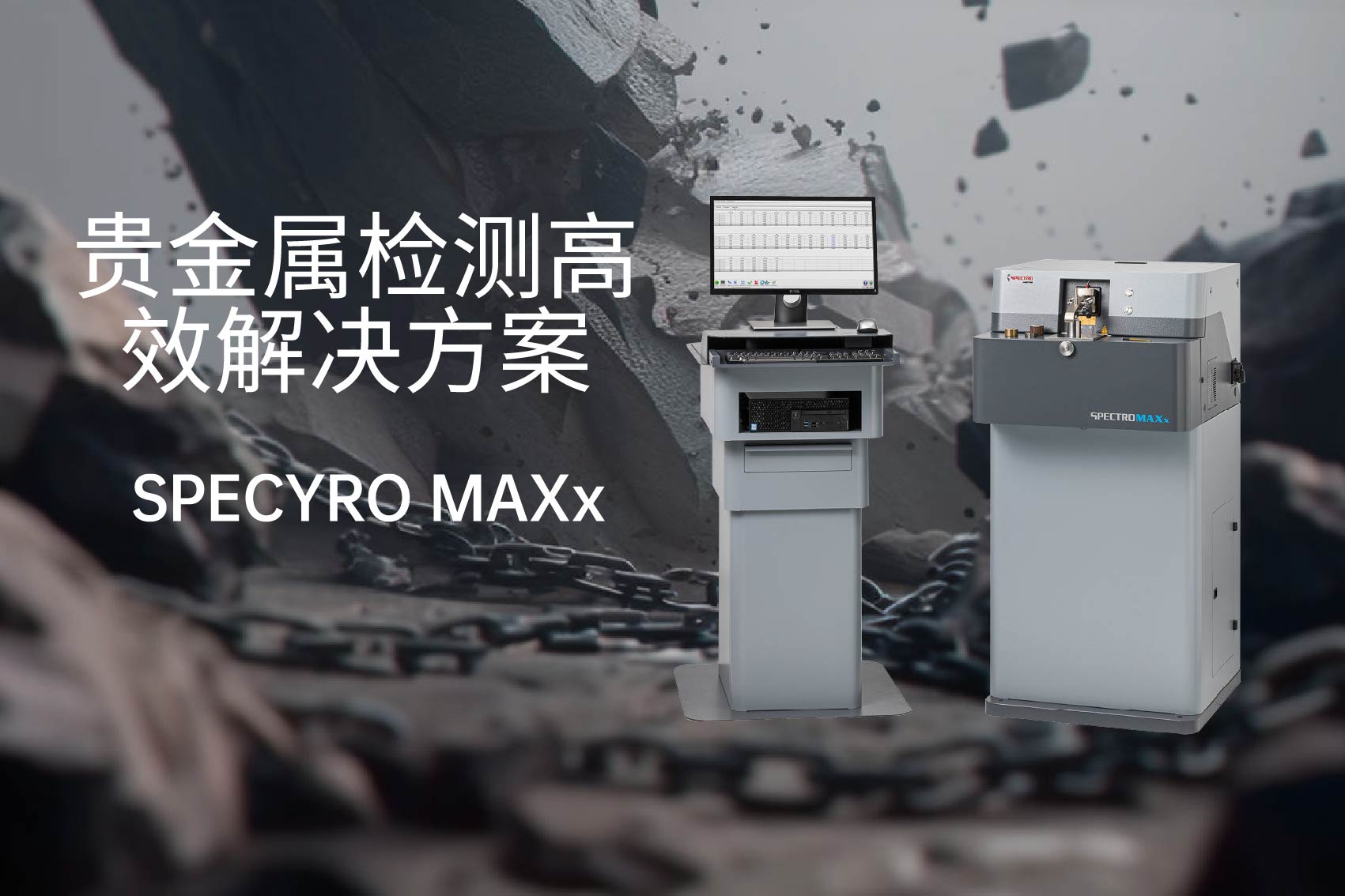 直读光谱仪MAXx