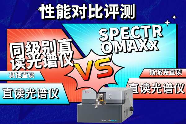 斯派克直读光谱仪