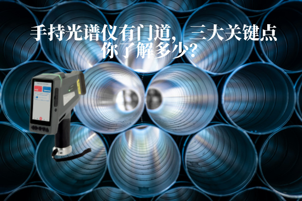 手持光谱仪