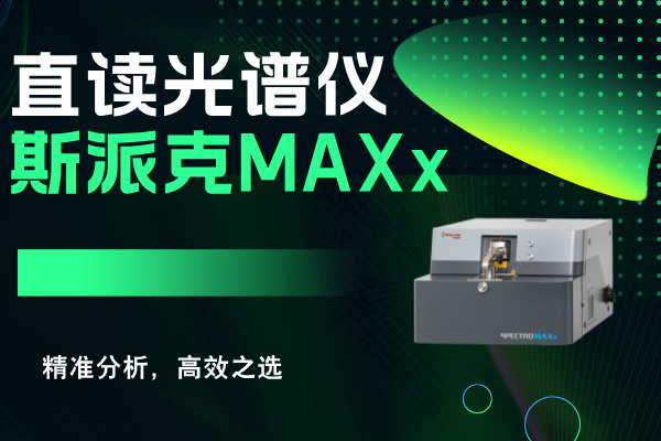 直读光谱仪
