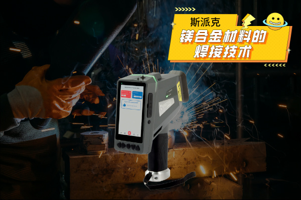 斯派克合金光谱仪