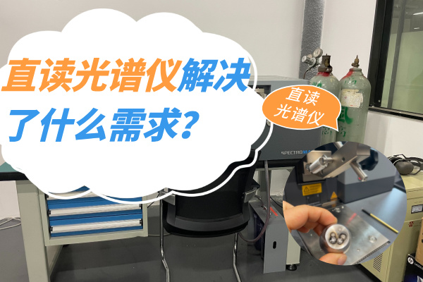 斯派克直读光谱仪