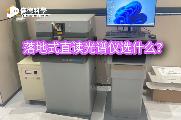 斯派克落地式直读光谱仪