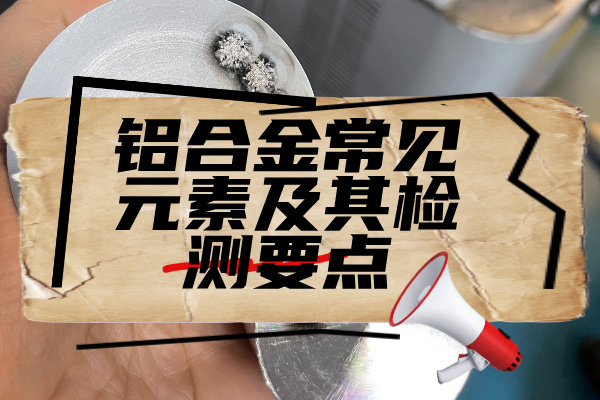 铝合金检测要点
