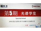 光谱学院第5 期“2017 武汉 金属分析全面解决方案研讨会圆满结束