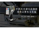 手持式光谱仪定期校准的必要性与实施