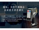 揭秘：为何不锈钢企业钟爱手持光谱仪