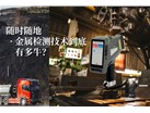 随时随地金属检测技术到底有多牛？