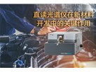 直读光谱仪在新材料开发中的关键作用