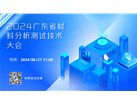 携手行业精英，共绘材料分析技术新篇章 —— 2024广东省材料分析测试技术大会前瞻