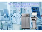 SPECTRO LAB S 保障质量检测机构数据准确性的方法