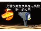 光谱仪类型及其在无损检测中的应用：以斯派克手持式光谱仪为例