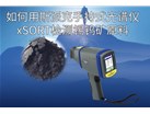 如何用斯派克手持式光谱仪xSORT检测锡钨矿原料