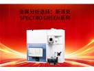 金属分析选择：斯派克SPECTRO GREEN系列
