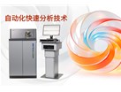 自动化快速分析技术