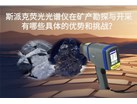 斯派克荧光光谱仪在矿产勘探与开采有哪些具体的优势和挑战？