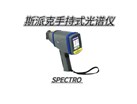 如何确保斯派克荧光光谱仪在野外作业中的稳定性和耐用性?