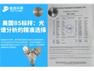 美国BS标样：光谱分析的精准选择