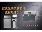 直读光谱仪的校准流程是什么？