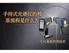手持式光谱仪有校准流程？