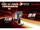 手持式 XRF 光谱仪的分析速度是如何实现的？​