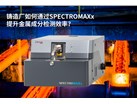 铸造厂如何通过SPECTROMAXx提升金属成分检测效率？