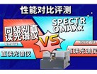 SPECTROMAXx vs 同级别直读光谱仪性能对比评测