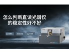 怎么判断直读光谱仪的稳定性好不好