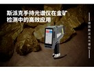 斯派克手持光谱仪在金矿检测中的高效应用