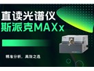 斯派克直读光谱仪MAXx：精准分析，高效之选