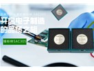 选择广州仪德的锡标样 SAC305，开启电子制造的品质之旅