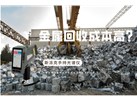 金属回收成本高？斯派克手持光谱仪如何破解废旧金属分拣难题