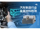 汽车制造行业金属材料检测的核心利器