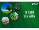环保检测新标准----精准监测重金属含量