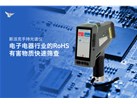 斯派克手持光谱仪在电子电器行业的RoHS有害物质快速筛查  