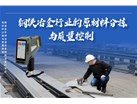 斯派克手持光谱仪在钢铁冶金行业的高效原材料分拣与质量控制 