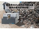 再生金属回收新规下：斯派克MAXx如何实现废金属高效分类与环保合规？