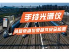 手持光谱仪在铁路运输行业的轨道与零部件安全检测