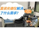 直读光谱仪解决了什么需求？