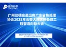 广州仪德应邀出席广东省热处理协会2025年会暨大湾区热处理工程智造向新大会