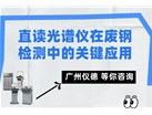 直读光谱仪在废钢检测中的关键应用