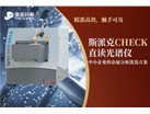 斯派克CHECK直读光谱仪，中小企业的金属分析优选方案
