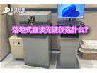 落地式直读光谱仪选什么？