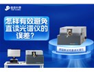 怎样有效避免直读光谱仪的误差？